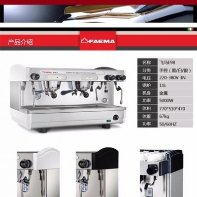 飛馬FAEMA E98FAEMA E98咖啡機