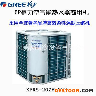 【四川廣元空氣能供貨商】，暖歆供應(yīng)格力空氣能熱水器、格力熱水器四川辦事處電話。廠家直營店、銷售安裝售后一體服務(wù)商