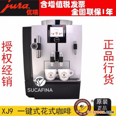 JURA優瑞XJ9意式全自動咖啡機商用進口 JURA全自動咖啡機商用