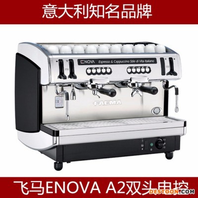 FAEMA飛馬ENOVA A2雙頭意式商用半自動咖啡機高端咖啡機
