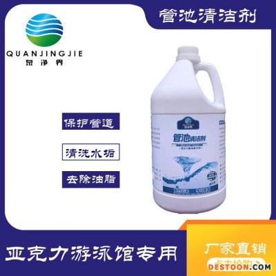 泉凈界QJJ-232D泳池管池清潔劑 兒童泳館浴池管道除垢劑 熱水器中央空調(diào)冷卻塔鍋爐除銹垢管道清洗劑**支持貼牌