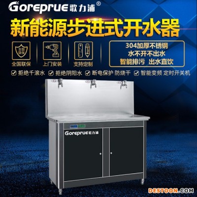 歌力浦開水器不銹鋼步進式節能開水器 商用電開水器不銹鋼校園大容量飲水平臺熱水器 校園步進式開水器
