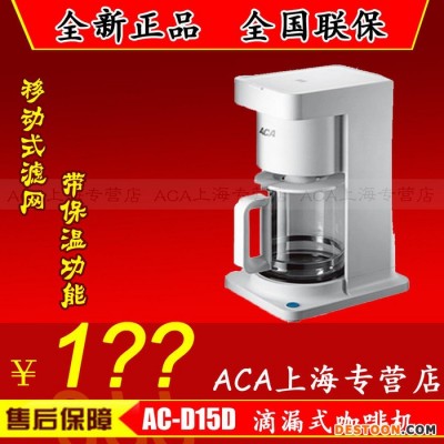ACA/北美電器 AC-D15D 滴漏式咖啡機 泡茶機 茶飲機 保溫移動濾網(wǎng)