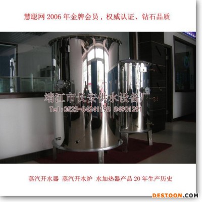 供應(yīng)【江蘇長安供水】【全國各地】全自動蒸汽開水器,全自蒸汽開水爐,開水茶爐,蒸汽熱水器,蒸汽開水機－河北東光