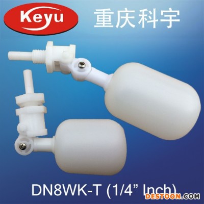 科宇1/4英寸食品級塑料浮球閥 2分凈水器浮球閥 咖啡機浮球閥 小水箱浮球閥