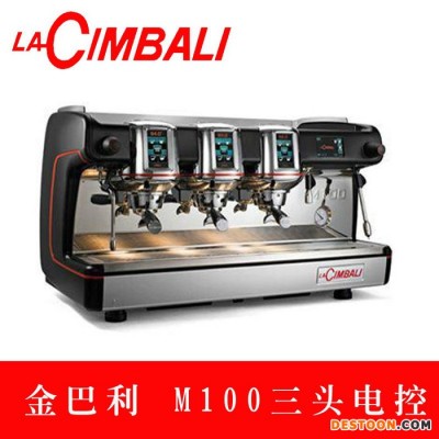 LA CIMBALI金巴利百年M100 金佰利商用意式三頭電控半自動(dòng)咖啡機(jī)