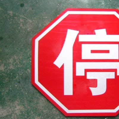 SY-BJP太陽能停車讓行標志牌 太陽能停車讓行標志牌廠家
