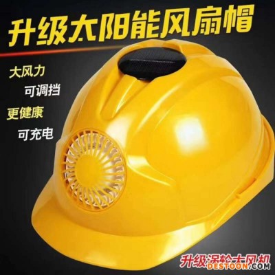 供應(yīng)充電式太陽(yáng)能風(fēng)扇安全帽 帶電池太陽(yáng)能工地使用安全頭盔 充電式太陽(yáng)能風(fēng)扇帽