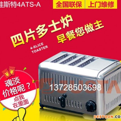 佳斯特4ATS-A四片士多爐家用烤面包機商用早餐機吐司機