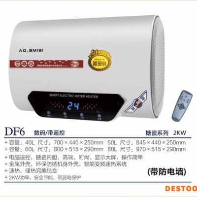 AO.SMISI廚衛(wèi)電器DF6數(shù)碼遙控電熱水器、廣東電熱水器批發(fā)、儲水式電熱水器廠家 家用電熱水器廠家