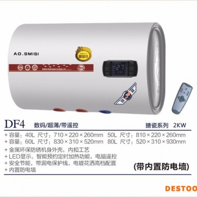AO.SMISI廚衛電器DF4數碼遙控電熱水器、廣東電熱水器批發、儲水式電熱水器廠家 速熱式電熱水器廠家