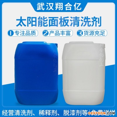 武漢翔合億 太陽能面板清洗劑 武漢現貨供應清洗劑 太陽能清洗劑 規格齊全 含量高 現貨庫存 量大優惠 詳情來電咨詢