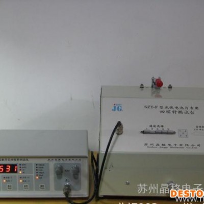 SZT-F太陽能電池片方阻測試儀電阻率測試儀