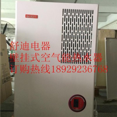 舒迪壁掛式空氣能熱水器|**壁掛式空氣能熱水器|壁掛式空氣能熱水器加盟