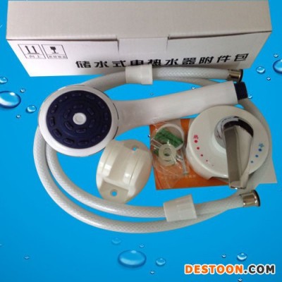 大量供應(yīng)儲水式電熱水器附件包：貼墻式混水閥+花灑套件電熱水器