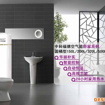廣東空氣能熱水器│中科福德空氣能熱水器│舒家系列│節能空氣能│地暖熱泵│空氣能采暖
