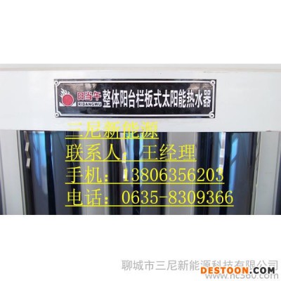 供應太陽能熱水器 三尼整體陽臺欄板式太陽能熱水器 價格電議