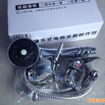 大量供應(yīng)電熱水器附件包批發(fā)：3功能花灑+全銅混水閥美的萬和**等通用電熱水器