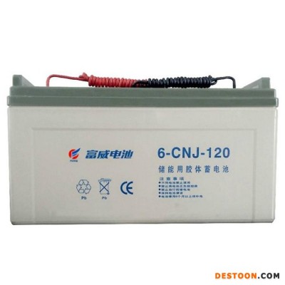 富威蓄電池6-CNJ-120 儲能用膠體電池12V120AH太陽能路燈 信號燈用