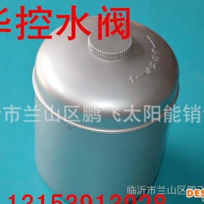 直銷太陽能保溫上水閥 全自動(dòng)控制太陽能熱水器 太陽能恒溫閥
