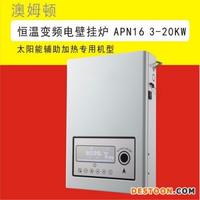 澳姆頓外置泵 敞開式 單采暖 變頻恒溫 電壁掛爐適合做太陽能、空氣能輔 APN16 3-20KW