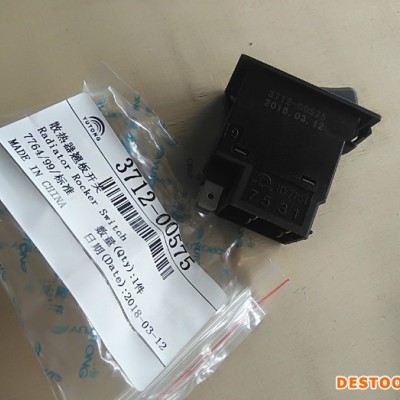 宇通原廠配件 3712-00575 散熱器翹板開關