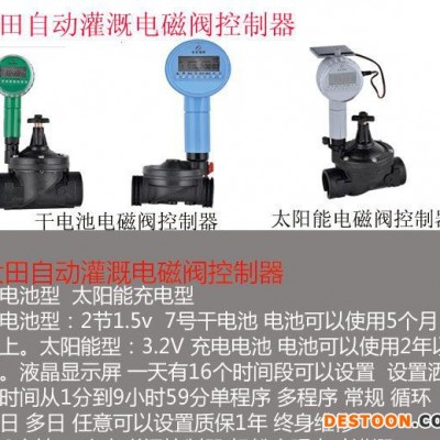 **農(nóng)田自動水控制電磁閥 多類型 干電池太陽能智能電磁閥，自動水控制電磁閥
