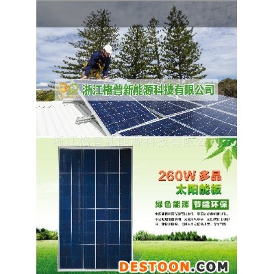 格普GP多晶260W 太陽能板 光伏太陽能組件