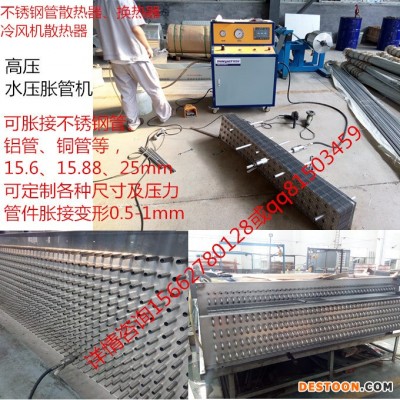 山東 冷風機散熱器 不銹鋼管 鋁管 脹管機 高壓水壓脹管機