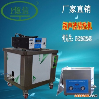 億信1036超聲波清洗機、1800W超聲波清洗機、2100W超聲波清洗機