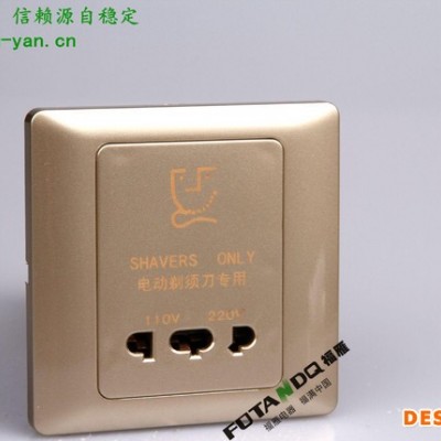福天電器香檳金86三孔剃須刀插座 酒店香檳金刮須刀插座