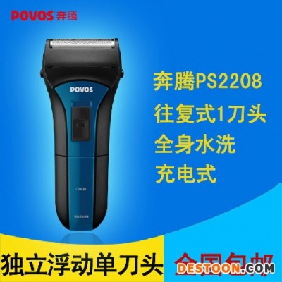 供應POVOS奔騰PS2208剃須刀 全身水洗雙刀剃須系統2.0幾何刀網