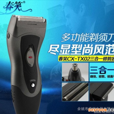 『春笑牌』新品三合一往復式剃須刀/鼻毛修剪器CX-TX02