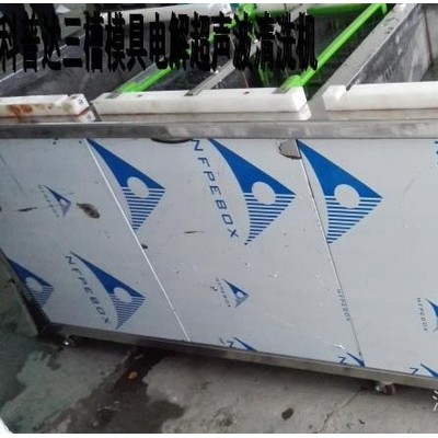 **高科技模具清洗機、廣東、東莞、珠海深圳、中山、惠州、汕尾、陽江、河源模具清洗機、電解模具清洗機、超聲波清洗設備