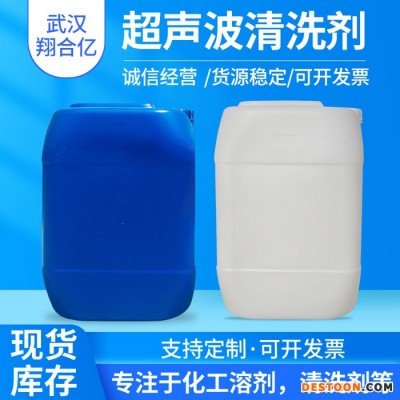 武漢翔合億 超聲波清洗劑 湖北武漢供應碳氫清洗劑 超聲波清洗劑 含量高 現貨庫存 量大優惠 金屬制品清洗劑 詳情來電咨詢
