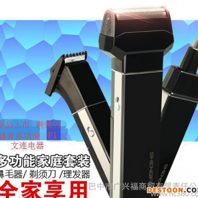 盛發(fā)剃須刀F1鼻毛器 理發(fā)剪 多功能合一可定制出口刮胡刀