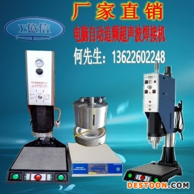 億信20KHZ電腦型超聲波機、自動追頻超聲波機、模具、配件