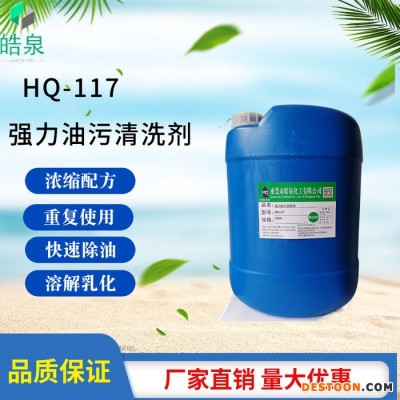皓泉HQ-117 機電設備常溫除油劑水劑常溫堿性工業油污清洗劑超聲波除油液