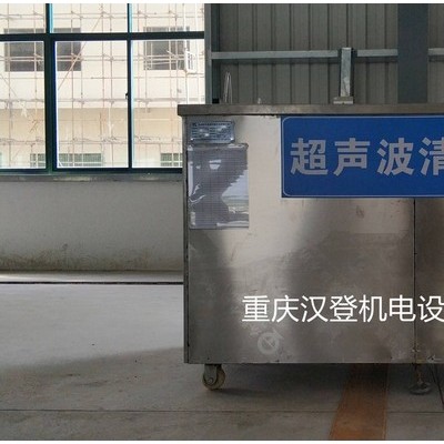 重慶漢登 超聲波清洗器