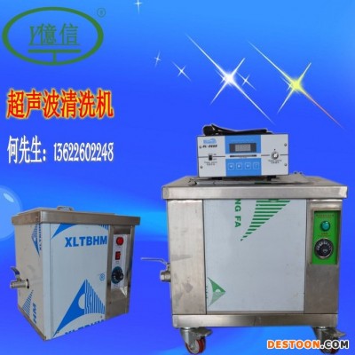 億信供應超聲波清洗機(清洗五金工具,五金塑膠件,寶石等等產品)