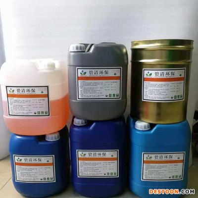 碧清_超聲波清洗劑_感光模組清洗劑廠家