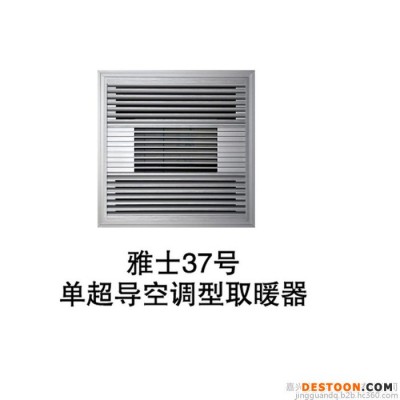 集派雅士37號集成吊頂專用單超導空調型取暖器全國批發，集派集成吊頂十年品質，值得信賴