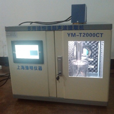 供應(yīng)上海豫明多用途恒溫超聲波提取機(jī) 多用途恒溫超聲波提取儀