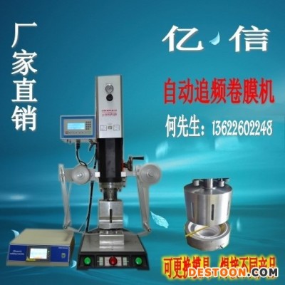 億信20KHZ自動追頻卷膜機(jī)、15KHZ自動追頻卷膜機(jī)、模具、換能器 超聲波機(jī)