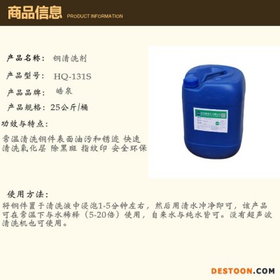 皓泉HQ-131S 工業銅件清洗液超聲波銅產品油污清洗劑洗銅水銅材拋光劑