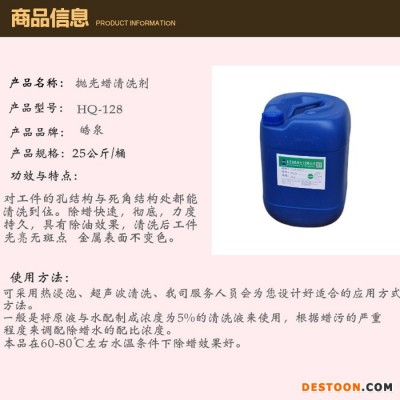 皓泉HQ-128 鋼材超聲波除蠟水不銹鋼零件拋光蠟清洗劑鋁合金專(zhuān)用環(huán)保除蠟清洗液