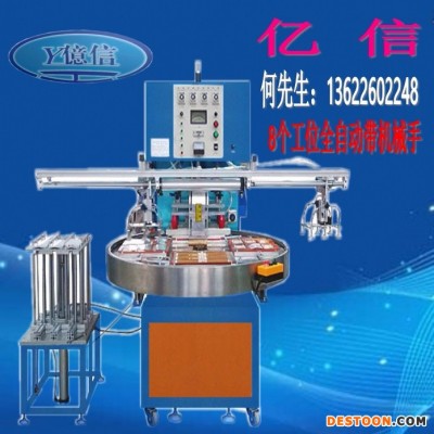 億信供應(yīng)3個工位自動轉(zhuǎn)盤帶機械手高周波機、超聲波模具、高周波模具、