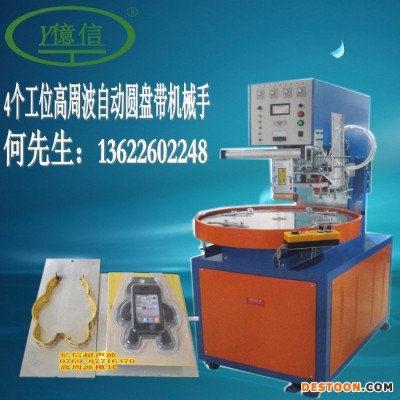 億信供應(yīng)單頭滑臺式高周波機、4個工位高周波自動圓盤帶機械手、超聲波機、高周波電子管