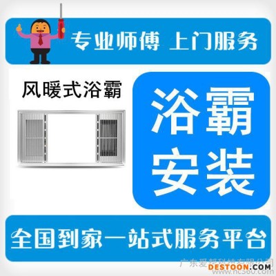 【愛幫到家】衛浴安裝風暖式浴霸壁掛式集成吊頂上門安裝服務全國