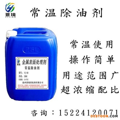 薏境YJ-50 常溫除油劑 工業(yè)強力重油污清洗劑 機械機床黃袍除油脫脂劑 電鍍超聲波清洗劑